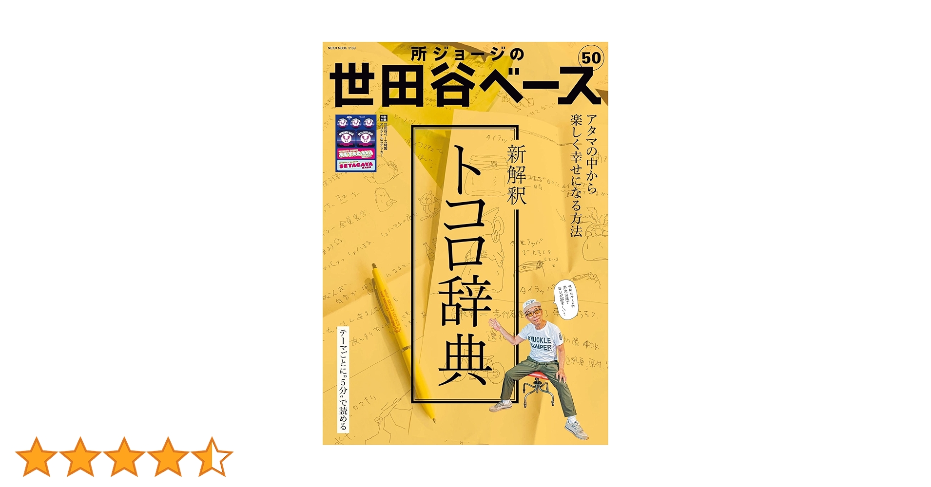 所ジョージ　となりのトコロのNISSEKI ONE UP CARDトコロライト Amazon.co.jp: 所ジョージの世田谷ベース VOL.50 (NEKO MOOK) : 本